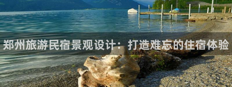 qmh球盟会|郑州旅游民宿景观设计：打造难忘的住宿体验